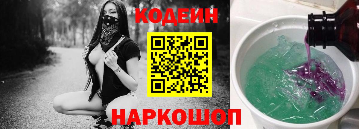 Кодеин Purple Drank Гатчина